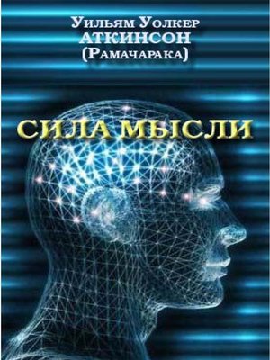 cover image of Сила мысли